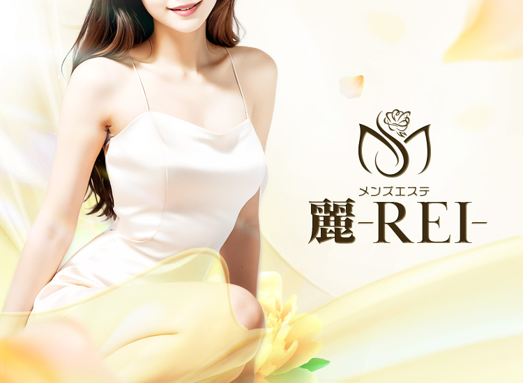 メンズエステ麗-REI-